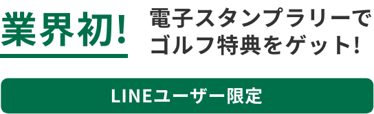 業界初!電子スタンプラリーで施設特典をゲット!LINEユーザー限定